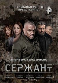 Сержант (2020)
