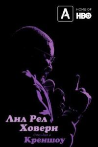 Лил Рел Ховери: Стендап в Креншоу (2019)