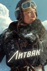 Литвяк (2026)
