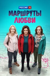 Маршруты любви / Все на природу (2019)