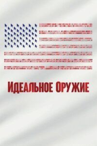 Идеальное оружие (2020)
