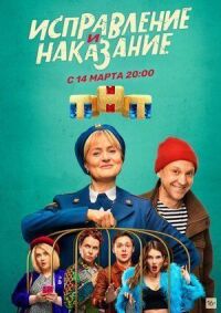 Исправление и наказание (2021)