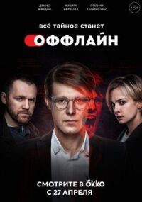 Оффлайн (2022)