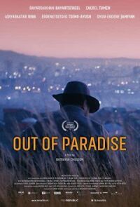 За пределами рая (2018)
