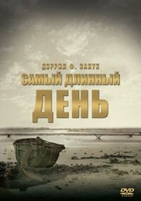 Самый длинный день (1962)