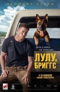 Лулу и Бриггс (2021)