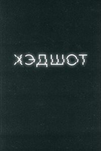 Хэдшот (2022)