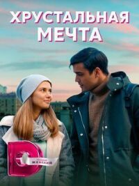 Хрустальная мечта (2020)