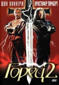 Горец (1990)