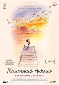 Маленький Николя (2022)