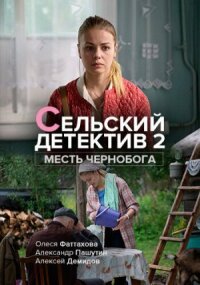 Сельский детектив. Месть Чернобога (2019)