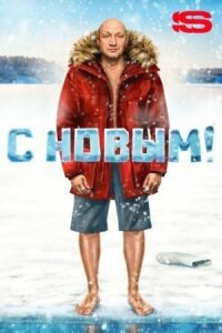 С Новым! (2019)