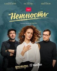 Нежность (2020)