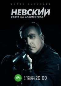 Невский. Охота на Архитектора (2021)