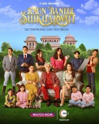 Кто хочет стать королевой Шикарвати? (2020)
