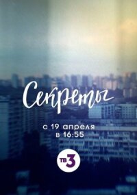 Секреты (2021)