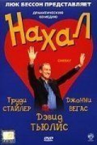 Нахал (2003)