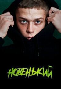 Новенький (2020)