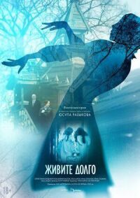 Живите долго (2021)