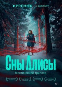 Сны Алисы (2021)