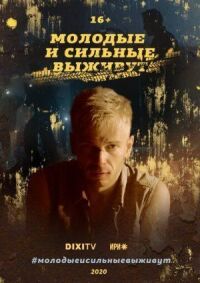 Молодые и сильные выживут (2020)
