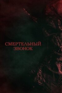 Смертельный звонок (2021)