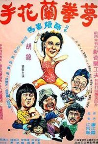 Спящий кулак и нежные руки (1979)