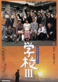 Школа 3 (1998)