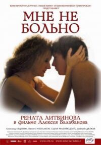 Мне не больно (2006)