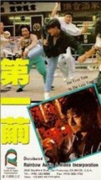 В первый и последний раз (1989)