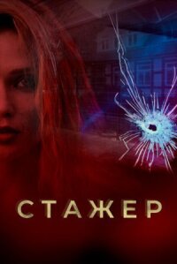 Мавки (Стажёр) (2020)