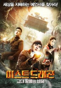 Восточный дракон (2018)