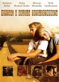 Есть мечты – будут и путешествия (2007)