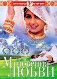 Мгновения любви (1991)