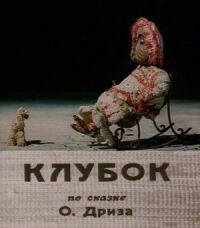 Клубок (1968)