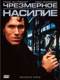 Чрезмерное насилие (1993)