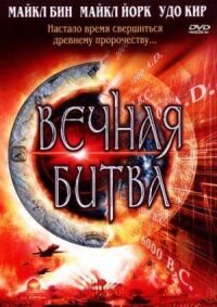 Вечная битва (2001)