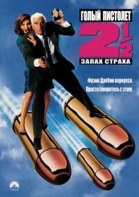 Голый пистолет 2 (1991)