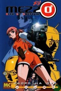 Mezzo: Игра со смертью (2003)