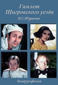 Гамлет Щигровского уезда (1975)