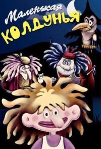Маленькая колдунья (1991)