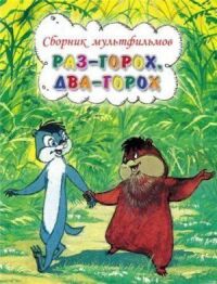 Раз – горох, два – горох... (1981)