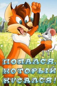 Попался, который кусался! (1983)