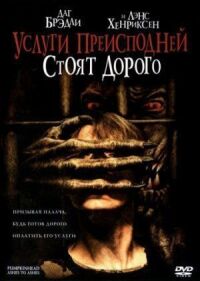 Услуги преисподней стоят дорого (2006)