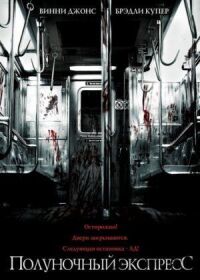 Полуночный экспресс (Режиссёрская версия) (2008)