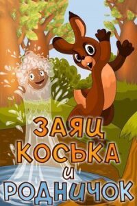 Заяц Коська и Родничок (1974)
