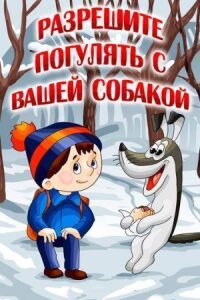 Разрешите погулять с вашей собакой (1984)