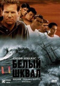 Белый шквал (1995)