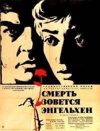 Смерть зовется Энгельхен (1962)
