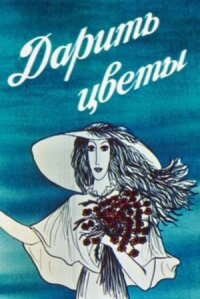 Дарить цветы (1982)